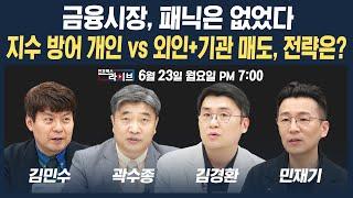 [19시 생방송] 금융시장 패닉은 없었다...지수 방어한 개인 vs 외인·기관 매도, 전략은? (곽수종, 김경환, 김민수, 민재기) | 인포맥스라이브 250623