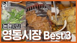 [논현맛집] 영동시장 맛&술 BEST 3!!