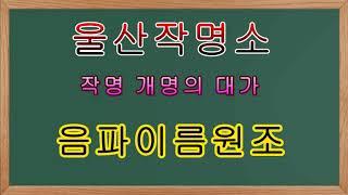 울산작명소 작명 개명잘하는곳이 확실한 작명소