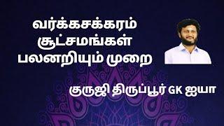 வர்க்க சக்கரம் / சூட்சமங்கள்/ பலனறியும் முறை / குருஜி திருப்பூர் GK ஐயா