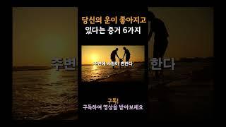 대운이 들어올때 징조, 당신의 운이 좋아지고 있다는 현상 5가지