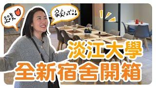 淡江大學全新宿舍開箱！溫馨家庭式房型，根本超美民宿 ft.淡江大學｜智媛的飼料