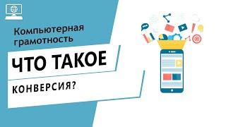 Значение слова конверсия. Что такое конверсия.