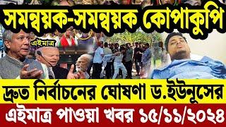 এইমাত্র পাওয়া বাংলা খবর 15 Nov' 2024 | Bangladesh Letest News | Jomuna TV | Bangla NewsJomuna TV