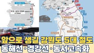 강원도 확정된 5대 철도망...경강선 동해선 동서고속화철도 개통 계획 노선