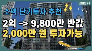 단타 추천! 2,000만 원으로 투자 가능한 34평 아파트