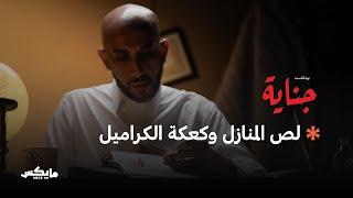 صيف السرقات الساخن | بودكاست جناية