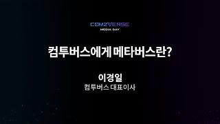 2. 컴투버스에게 메타버스란?_이경일 컴투버스 대표이사 - What is Metaverse to Com2Verse?