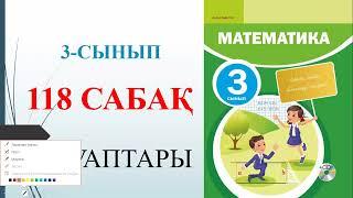 3 сынып математика 118 сабақ