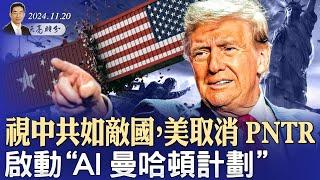 視中共為敵國，取消中國永久正常貿易關係地位，啟動AI“曼哈頓計畫”！（政論天下第1458集 20241120）指月閒談