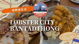 Lobster City Bantadthongล็อปสเตอร์ ซิตี้ (บรรทัดทอง) | 2024秋季旅行EP8 | 拖肥爸生活