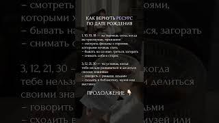 Как вернуть ресурс #нумерология #психология #гороскоп #матрицасудьбы #астрология #сюцай #таро