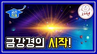 금강경의 시작 - 교리천재