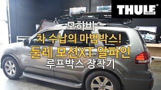 [THULE] 차 수납의 마법박스 슬림한 루프박스 모션XT 알파인 모하비 장착기