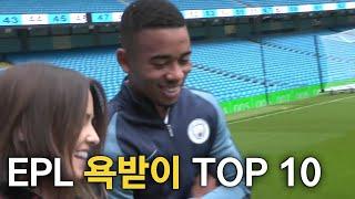 EPL 욕받이 TOP 10