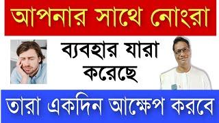 যারা তোমার সঙ্গে খারাপ ব্যবহার করে তাদের কি হবে? | motivational speakers in India