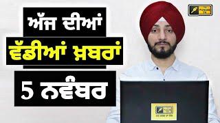 5-11-24 ਪੰਜਾਬੀ ਖ਼ਬਰਾਂ | Today Punjabi News | Punjabi Prime Time | Farmers | Judge Singh Chahal