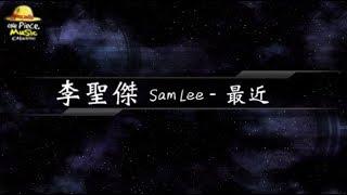 2012／李聖傑Sam Lee／最近『動態歌詞Lyrics』