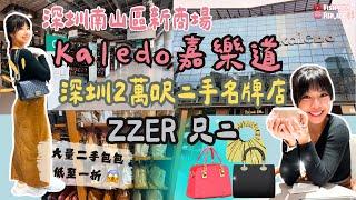 【Kaledo】【只二透明倉】ZZER 南山區新商場 嘉樂道 二手名牌倉 中古二手店 多抓魚 山池 啫騰  hermes channel 保利文化廣場 後海站