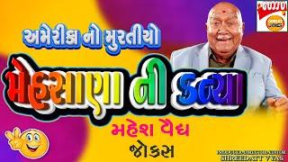 કોમેડી નં . 1 - Mahesh Vaidya New Comedy - Gujarati Jokes