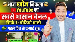 चुपके से ये आसान चैनल बनाकर महीने के लाखो कमाओ | New YouTube Shorts Channel Ideas 2024