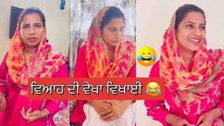 ਵਿਆਹ ਦੀ ਵੇਖਾ ਵਿਖਾਈ ਦਾ ਦਿਨ | comedy video |funny video must watch