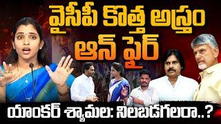 YCP Anchor Shyamala: వైసీపీ కొత్త అస్త్రం ఆన్ ఫైర్ యాంకర్ శ్యామల: నిలబడగలరా..? | AP 175