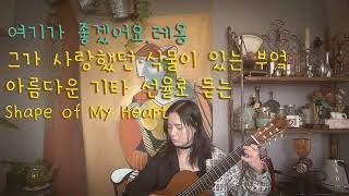 이신후 (Shin Hoo Lee) / Sting - Shape of My Heart