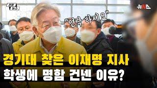 '긴급동원' 경기대 찾은 이재명, 항의 나온 학생에게 명함 준 이유는?