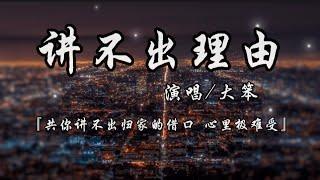 讲不出理由-大笨『共你讲不出归家的借口 心里极难受 』动态歌词lyrics 高音质