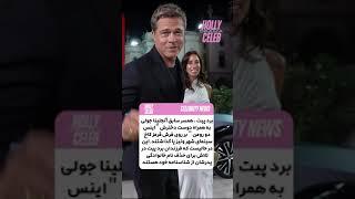 برد پیت و دوست دختر جدیدش در HOLLY CELEB DRAMA ️