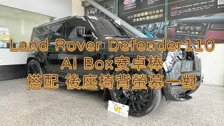 Land Rover 24年式 Defender110  Ai Box 高規格安卓棒、安卓椅背螢幕 一對