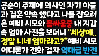 (신청사연) 공순이 주제에 의사인 자기 아들과 결혼 약속 했다고 나를 잡으로 온 예비 시모와 몸싸움중 내 지갑 속 엄마 사진을 보더니~ [신청사연][사이다썰][사연라디오]