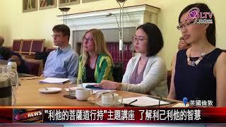 20180628 英國人間佛教論壇 劍橋大學國王學院場面隆重