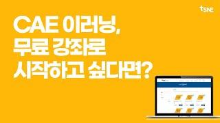 [태성에스엔이] CAE 이러닝, 무료 강좌로 시작하고 싶다면? eTSNE 이러닝 강좌로 시작하세요! (구조해석/유동해석/전자기장해석)