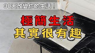 誰說極簡生活很無聊？原來可以這麼有趣，學會這些你也能輕鬆變快樂！| 極簡生活其實很有趣！丟掉無聊的錯誤觀念吧！| 簡單生活