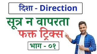 दिशा ट्रिक्स | Direction tricks | yj academy math | Competitive guru math | yrj education math