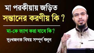 মা পরকীয়ায় জড়িত সন্তানের করণীয় কি ?  মা-কে ত্যাগ করা যাবে কি ?  শায়খ আহমাদুল্লাহ | Shaikh Ahmadullah