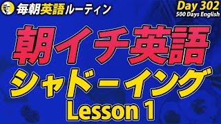 あさイチ英語シャドーイング①#毎朝英語ルーティン Day 302⭐️Week44⭐️500 Days English⭐️リスニング&ディクテーション 英語聞き流し