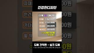 [건강한디자인] 32평 도배 견적편 - 실크 도배 견적 비교해보세요! #shorts