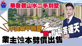 中山樓盤 | 華發觀山水二手別墅 | 香港業主又蚀本劈價出售 | 點解中山經紀人沒人賣二手別墅？ | 國企品牌 | 總價175萬上車2000呎單位 |