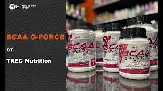 Преимущества BCAA G-FORCE от Trec Nutrition. Обзор продукта