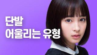 히로세 스즈는 왜 단발이 더 잘어울릴까?? | ft.뉴진스 하니,히로세 스즈 //셜록뷰티