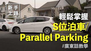 [新手上路]  輕鬆掌握S位泊車/ Parallel Parking