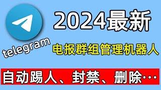 2024最新电报telegram免费群组管理机器人新手教学，几分钟学会添加使用！自动进群验证、删除屏蔽垃圾广告、回复、踢人、封禁、删除···坏人休想捣乱！