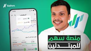 شرح منصة سهم تداول الاسهم السعودية والامريكية