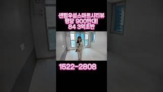 센텀우성스마트스티뷰 평당 900만대! 84 3억초반