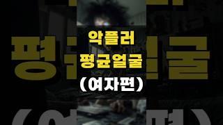 대한민국 악플러 평균 얼굴 (여자편) AI