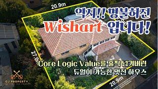 호주 브리즈번 CJ 부동산 - 명불허전 위샤트, 브리즈번의 부동산은 여전히 Hot하네요.  #브리즈번부동산 #부동산