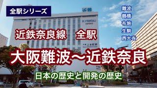 【全駅シリーズ】近鉄奈良線　大阪難波～近鉄奈良　全駅訪問　120％満喫する　近鉄の原点　日本の歴史と開発の歴史